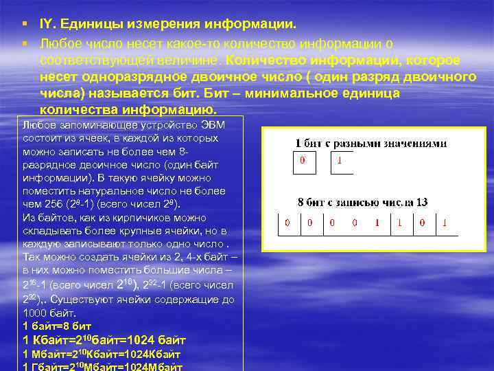§ IY. Единицы измерения информации. § Любое число несет какое-то количество информации о соответствующей