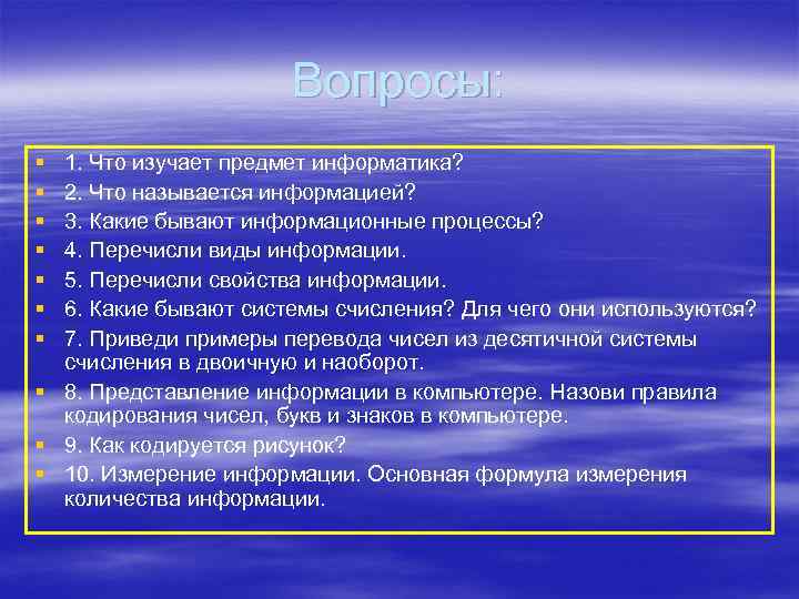 Вопросы: § § § § 1. Что изучает предмет информатика? 2. Что называется информацией?