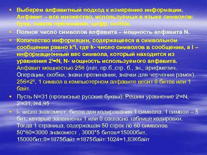 § Выберем алфавитный подход к измерению информации. Алфавит – все множество, используемых в языке