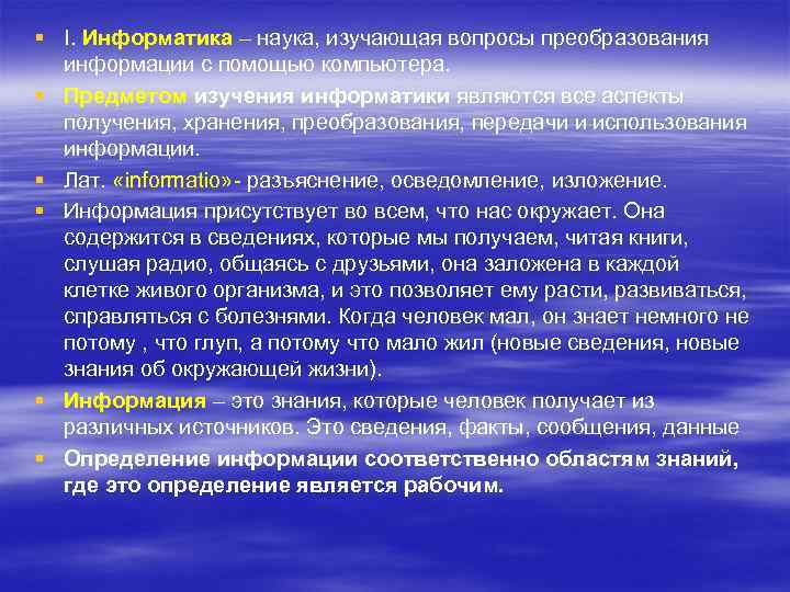 § I. Информатика – наука, изучающая вопросы преобразования информации с помощью компьютера. § Предметом