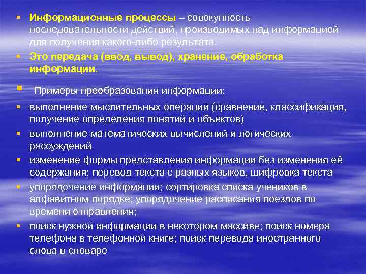 § Информационные процессы – совокупность последовательности действий, производимых над информацией для получения какого-либо результата.