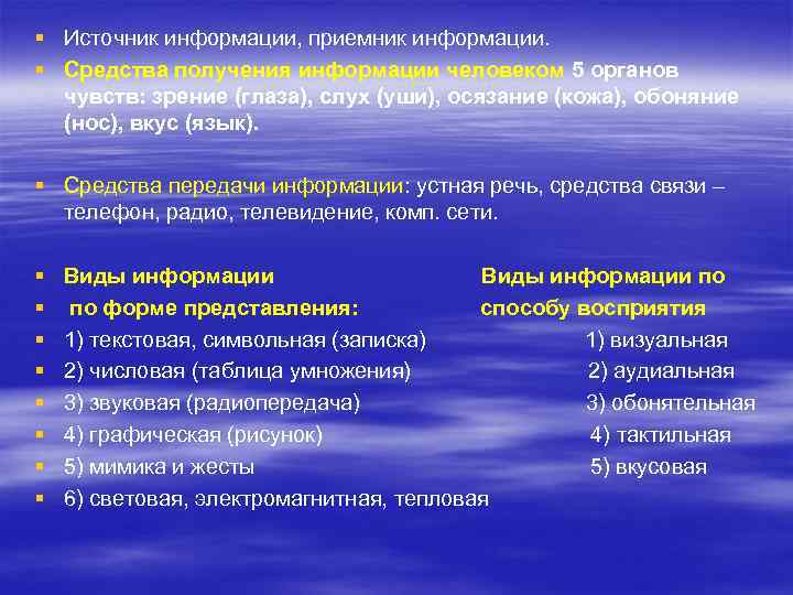 § Источник информации, приемник информации. § Средства получения информации человеком 5 органов чувств: зрение