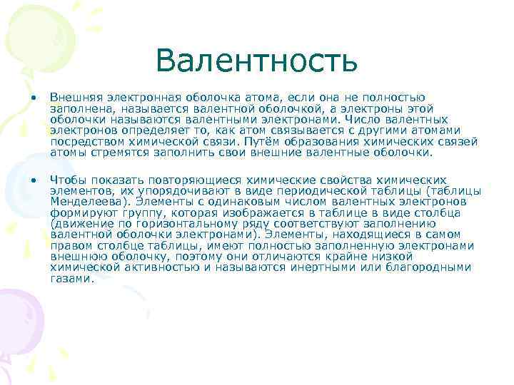 Валентность • Внешняя электронная оболочка атома, если она не полностью заполнена, называется валентной оболочкой,