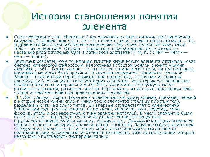 История становления понятия элемента • • • Слово «элемент» (лат. elementum) использовалось еще в