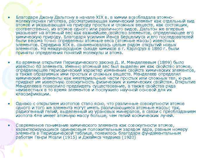  • Благодаря Джону Дальтону в начале XIX в. в химии возобладала атомномолекулярная гипотеза,
