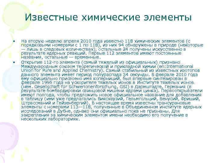 Известные химические элементы • • На вторую неделю апреля 2010 года известно 118 химических