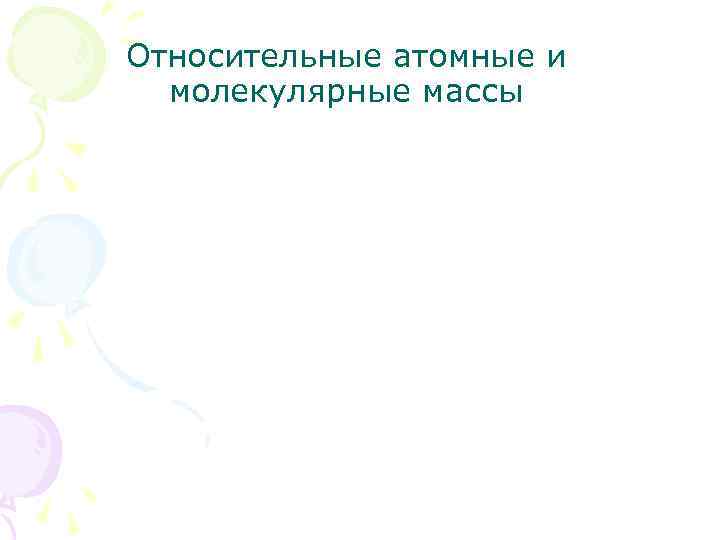 Относительные атомные и молекулярные массы 