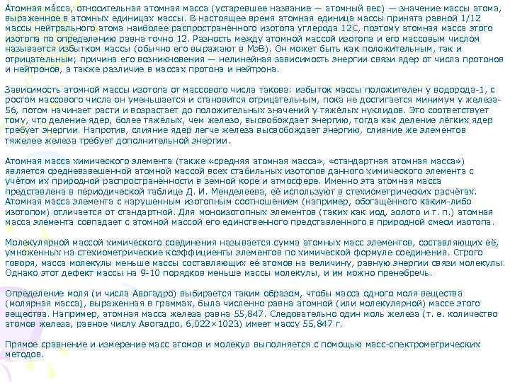 А томная ма сса, относительная атомная масса (устаревшее название — атомный вес) — значение