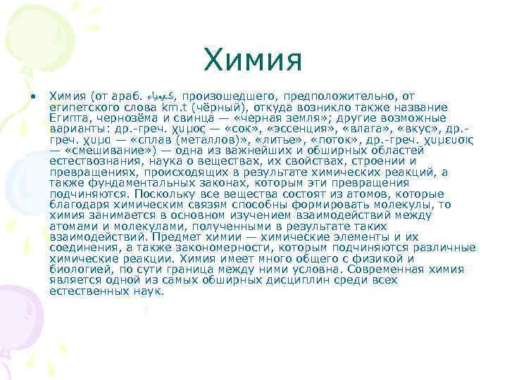 Химия • Химия (от араб. , کﻴﻤﻴﺎﺀ произошедшего, предположительно, от египетского слова km. t