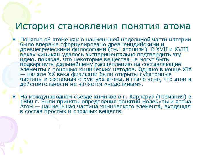 История становления понятия атома • Понятие об атоме как о наименьшей неделимой части материи