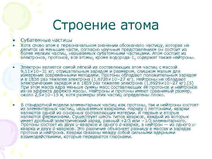 Строение атома • Субатомные частицы • Электрон является самой лёгкой из составляющих атом частиц