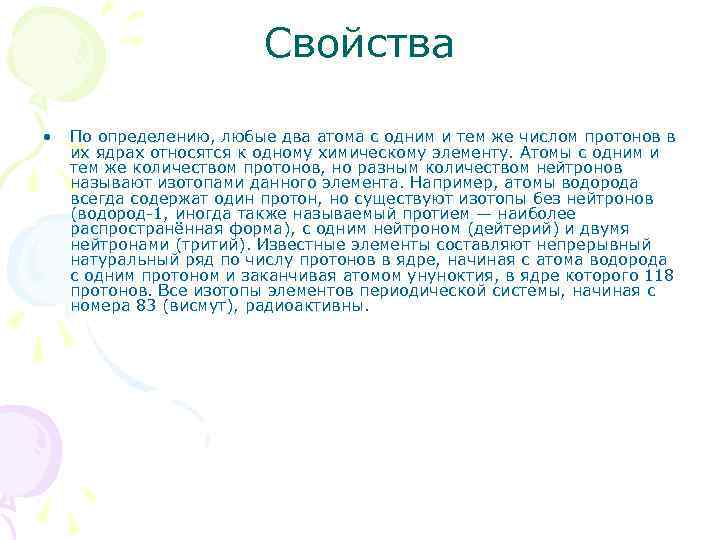 Свойства • По определению, любые два атома с одним и тем же числом протонов