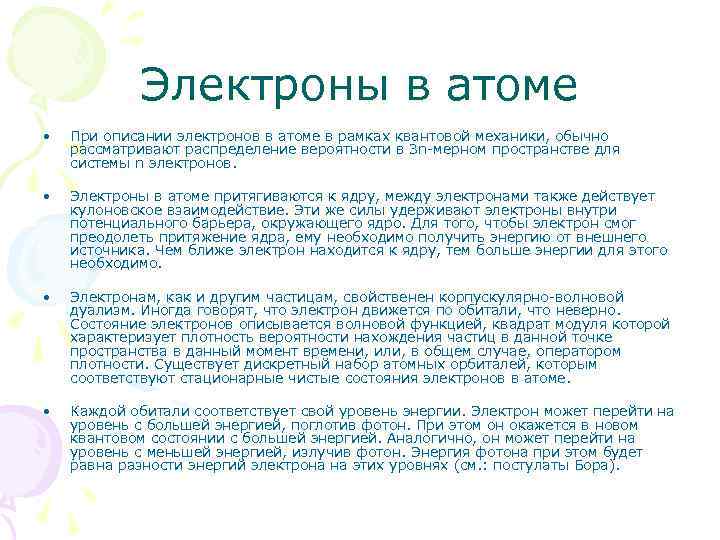 Электроны в атоме • При описании электронов в атоме в рамках квантовой механики, обычно