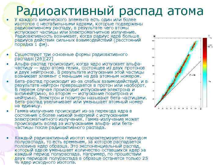 Радиоактивный распад атома • У каждого химического элемента есть один или более изотопов с