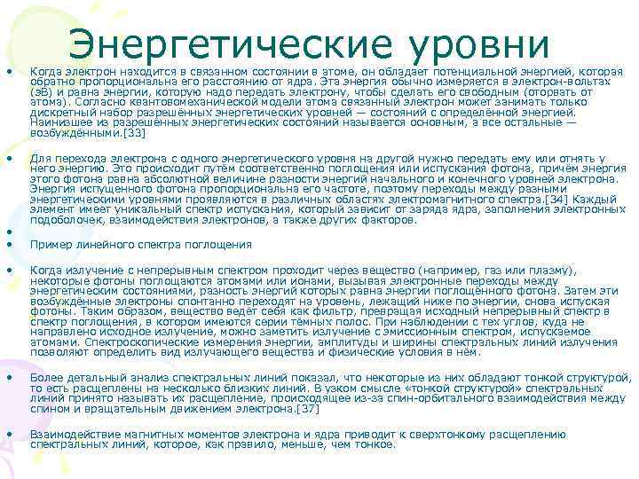 Энергетические уровни • Когда электрон находится в связанном состоянии в атоме, он обладает потенциальной