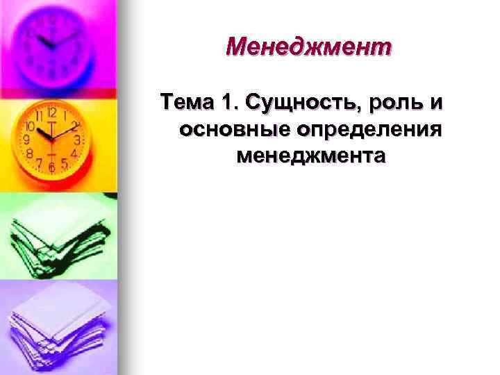 Менеджмент Тема 1. Сущность, роль и основные определения менеджмента 