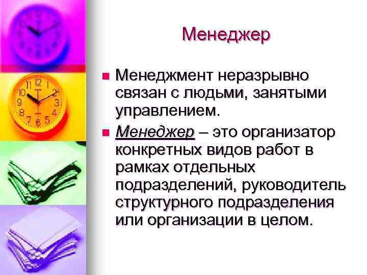 Менеджер Менеджмент неразрывно связан с людьми, занятыми управлением. n Менеджер – это организатор конкретных