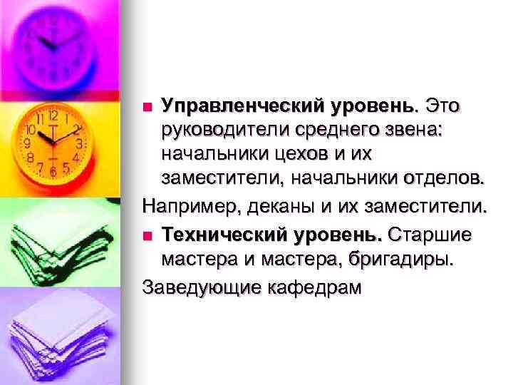 Управленческий уровень. Это руководители среднего звена: начальники цехов и их заместители, начальники отделов. Например,