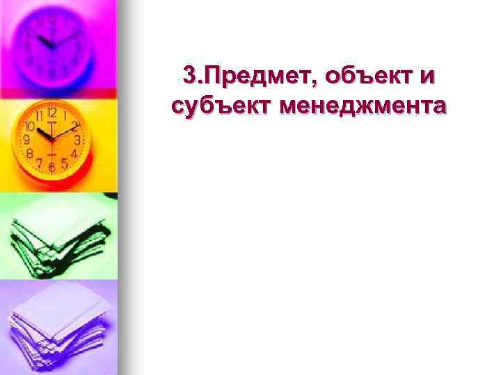 3. Предмет, объект и субъект менеджмента 