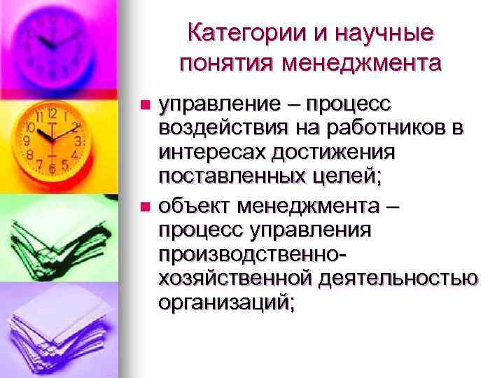 Категории и научные понятия менеджмента управление – процесс воздействия на работников в интересах достижения