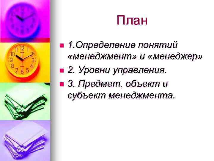 План 1. Определение понятий «менеджмент» и «менеджер» n 2. Уровни управления. n 3. Предмет,