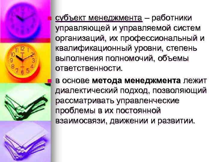 n n субъект менеджмента – работники управляющей и управляемой систем организаций, их профессиональный и