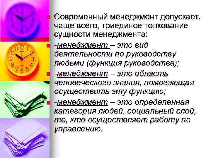 n n Современный менеджмент допускает, чаще всего, триединое толкование сущности менеджмента: -менеджмент – это