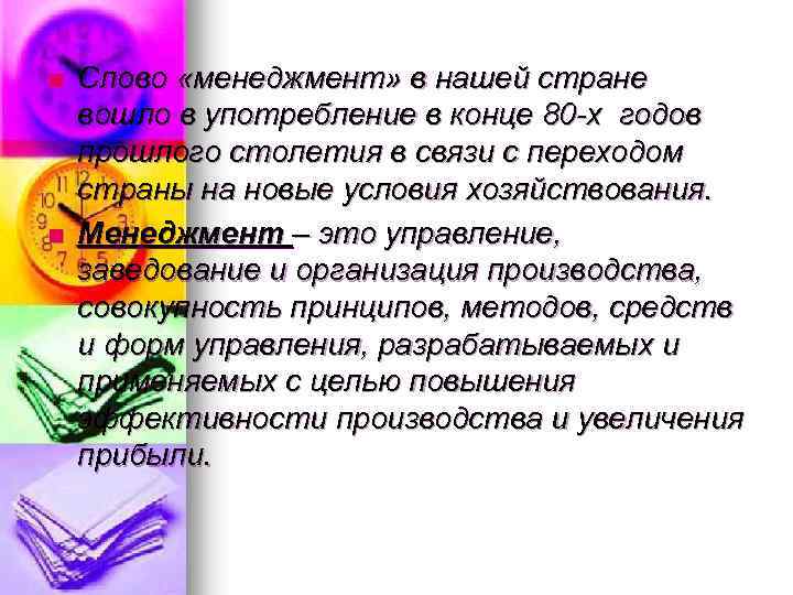 n n Слово «менеджмент» в нашей стране вошло в употребление в конце 80 -х