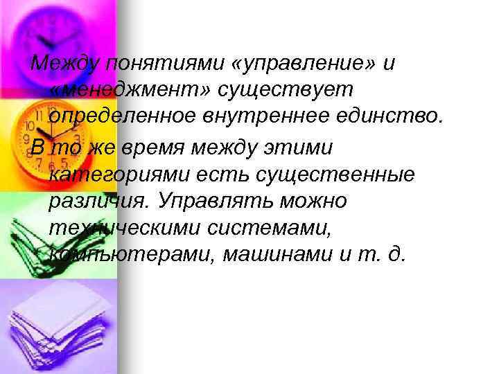 Между понятиями «управление» и «менеджмент» существует определенное внутреннее единство. В то же время между
