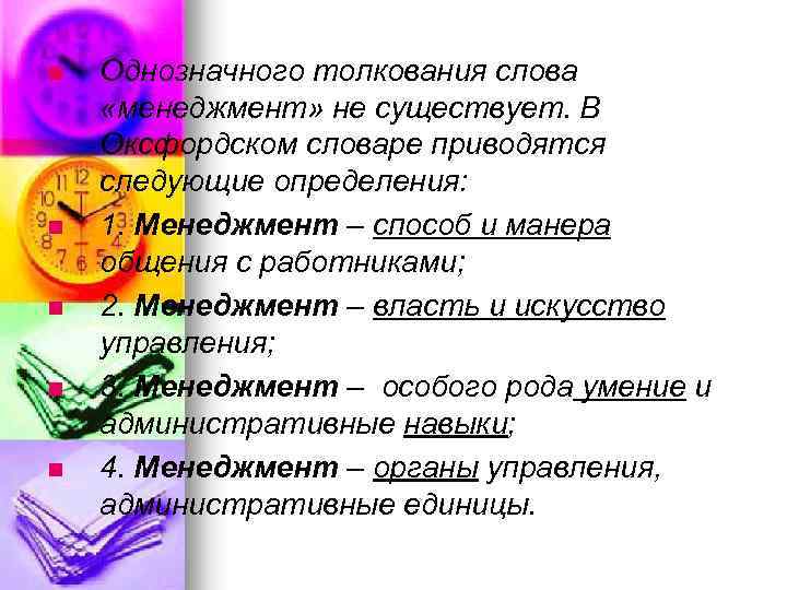 n n n Однозначного толкования слова «менеджмент» не существует. В Оксфордском словаре приводятся следующие