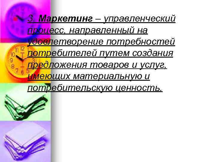n 3. Маркетинг – управленческий процесс, направленный на удовлетворение потребностей потребителей путем создания предложения