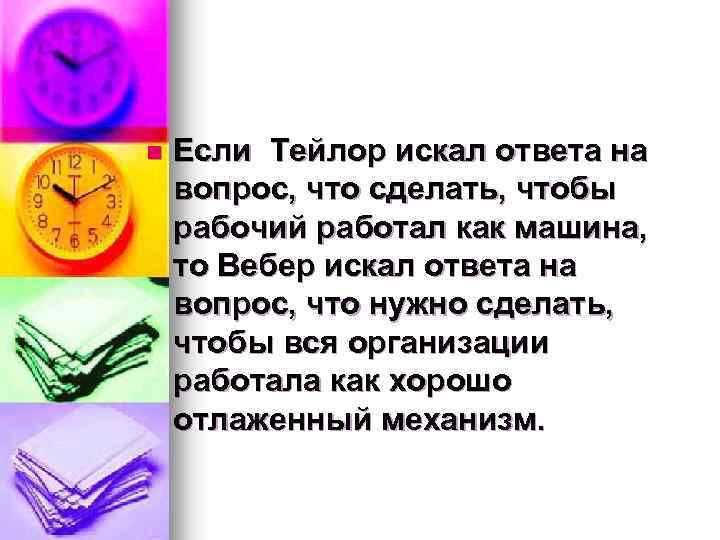 n Если Тейлор искал ответа на вопрос, что сделать, чтобы рабочий работал как машина,