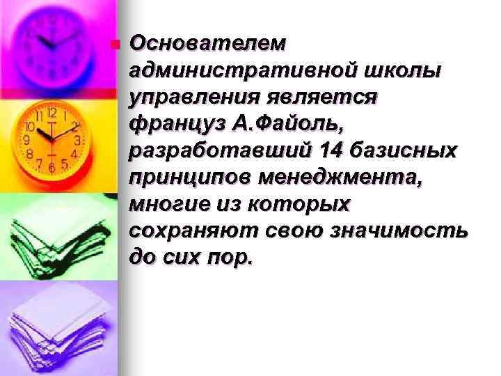 n Основателем административной школы управления является француз А. Файоль, разработавший 14 базисных принципов менеджмента,