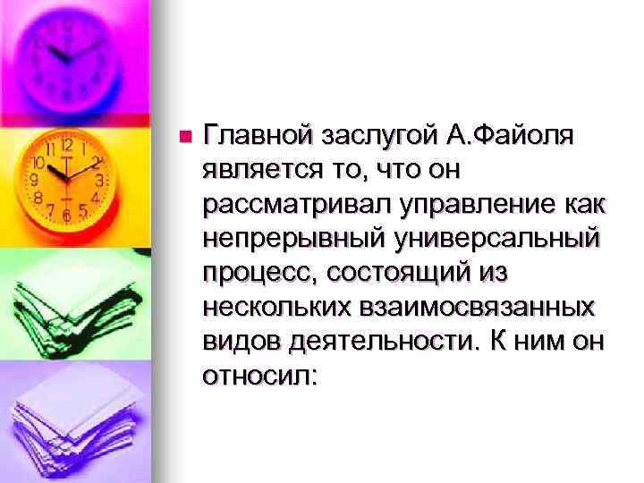 n Главной заслугой А. Файоля является то, что он рассматривал управление как непрерывный универсальный