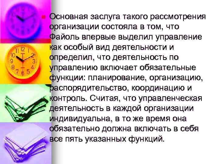 n Основная заслуга такого рассмотрения организации состояла в том, что Файоль впервые выделил управление