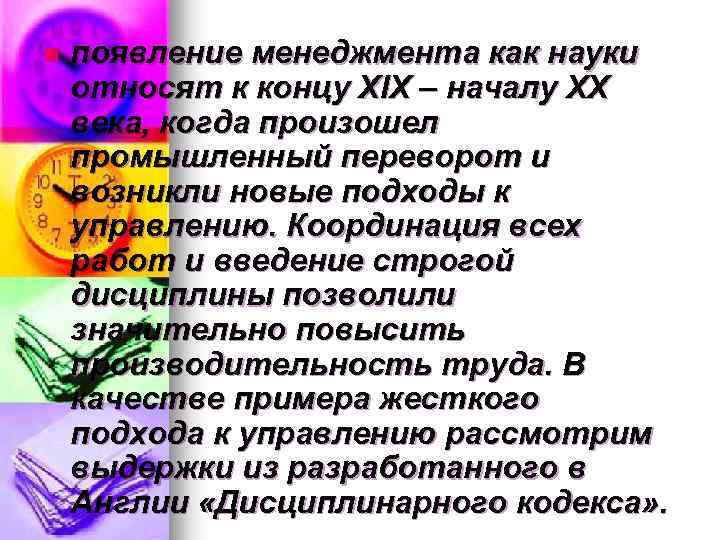 n появление менеджмента как науки относят к концу ХІХ – началу ХХ века, когда