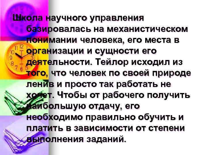 Школа научного управления базировалась на механистическом понимании человека, его места в организации и сущности