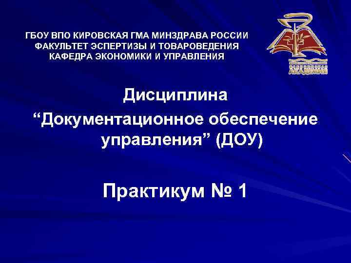 ГБОУ ВПО КИРОВСКАЯ ГМА МИНЗДРАВА РОССИИ ФАКУЛЬТЕТ ЭСПЕРТИЗЫ И ТОВАРОВЕДЕНИЯ КАФЕДРА ЭКОНОМИКИ И УПРАВЛЕНИЯ