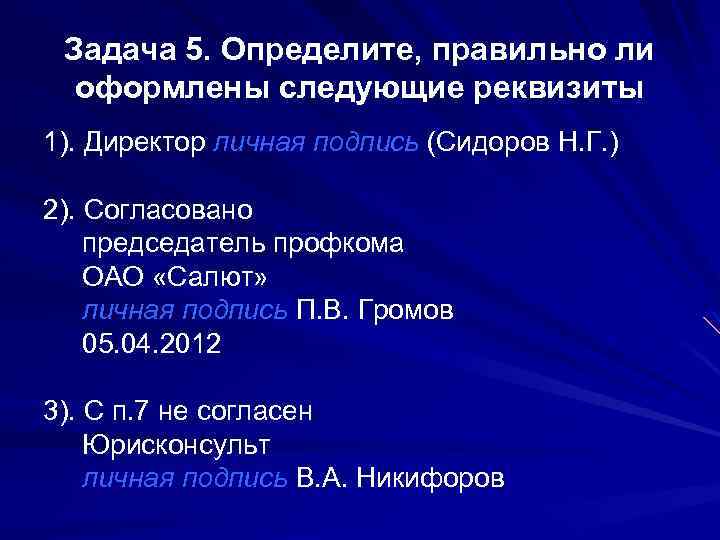 Задача 5. Определите, правильно ли оформлены следующие реквизиты 1). Директор личная подпись (Сидоров Н.