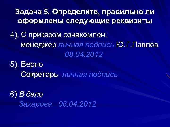 Задача 5. Определите, правильно ли оформлены следующие реквизиты 4). С приказом ознакомлен: менеджер личная