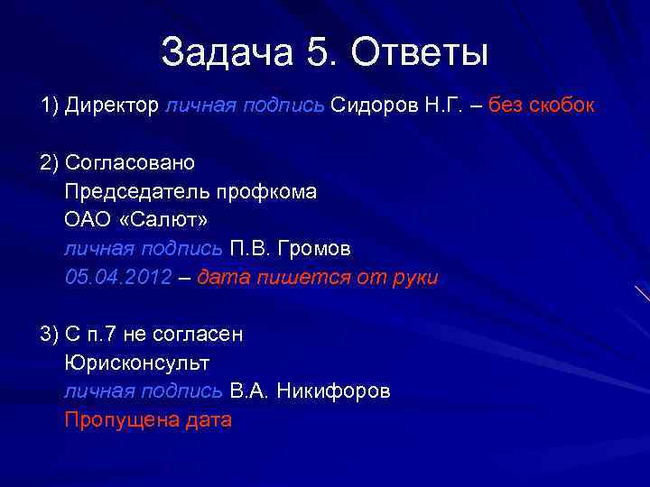 Задача 5. Ответы 1) Директор личная подпись Сидоров Н. Г. – без скобок 2)