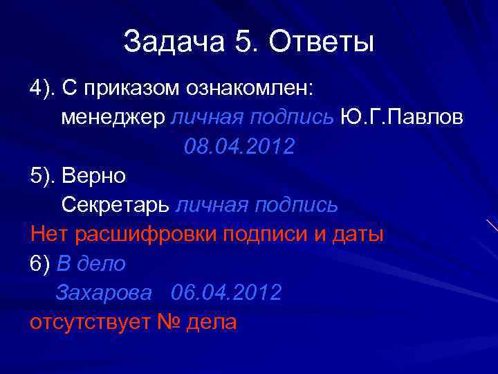 Задача 5. Ответы 4). С приказом ознакомлен: менеджер личная подпись Ю. Г. Павлов 08.