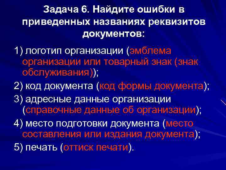 Задача 6. Найдите ошибки в приведенных названиях реквизитов документов: 1) логотип организации (эмблема организации