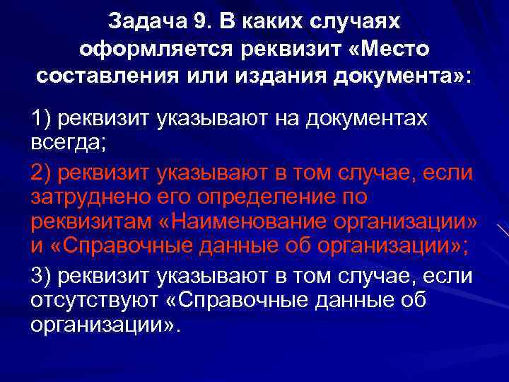 Задача 9. В каких случаях оформляется реквизит «Место составления или издания документа» : 1)