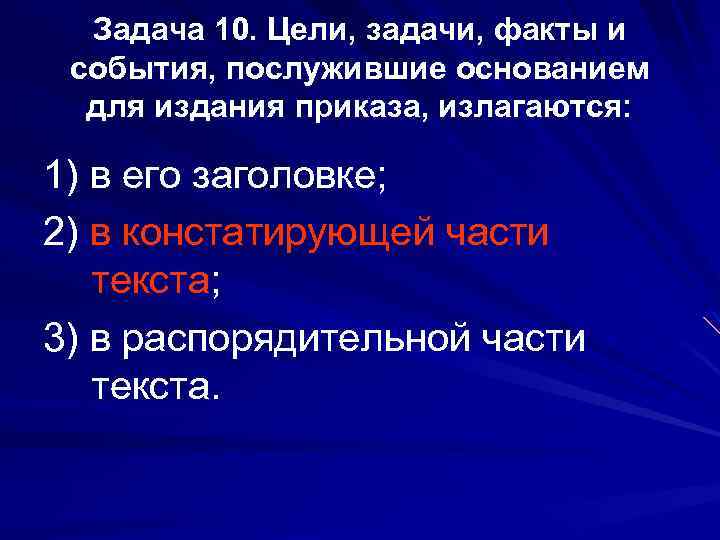 Задача 10. Цели, задачи, факты и события, послужившие основанием для издания приказа, излагаются: 1)