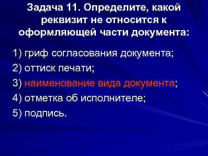 Задача 11. Определите, какой реквизит не относится к оформляющей части документа: 1) гриф согласования