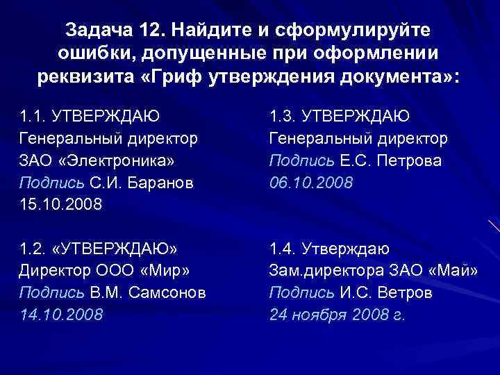 Задача 12. Найдите и сформулируйте ошибки, допущенные при оформлении реквизита «Гриф утверждения документа» :