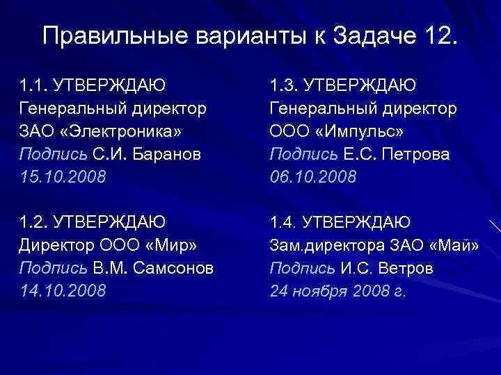 Правильные варианты к Задаче 12. 1. 1. УТВЕРЖДАЮ Генеральный директор ЗАО «Электроника» Подпись С.