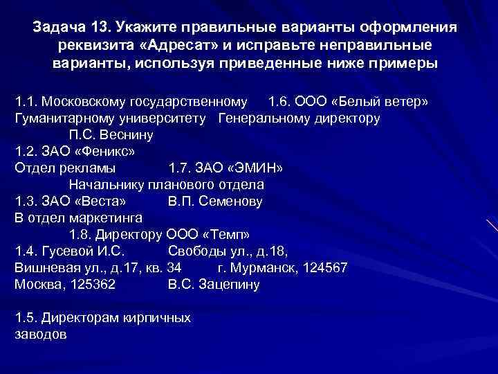 Задача 13. Укажите правильные варианты оформления реквизита «Адресат» и исправьте неправильные варианты, используя приведенные