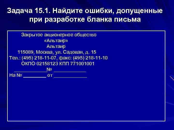 Задача 15. 1. Найдите ошибки, допущенные при разработке бланка письма Закрытое акционерное общество «Альтаир»